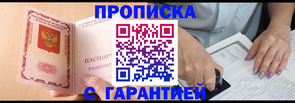 прописка 2025 в Шилке